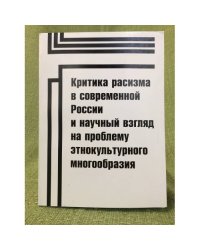 Критика расизма в современной России и научный взгляд на проблему этнокультурного многообразия