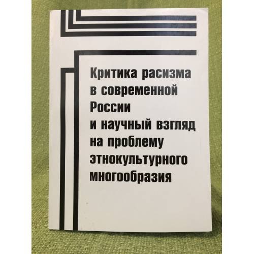 Критика расизма в современной России и научный взгляд на проблему этнокультурного многообразия