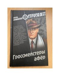 Гроссмейстеры афёр