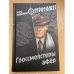Гроссмейстеры афёр