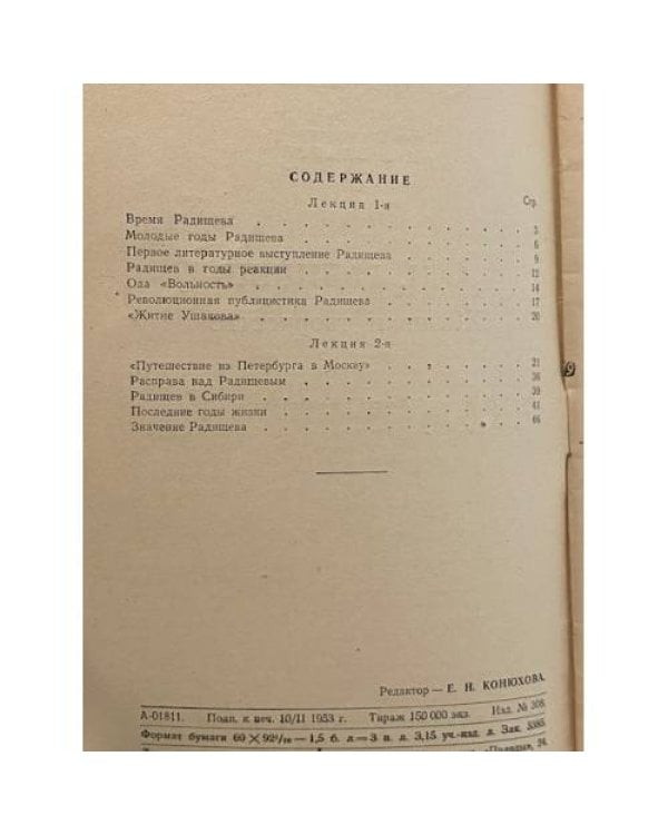 Дополнительное изображение книги «А. Н. Радищев. Жизнь и творчество»