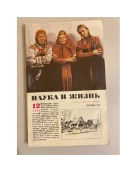 Журнал "Наука и жизнь" № 12, 1986