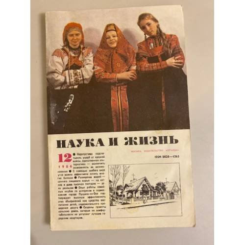 Журнал "Наука и жизнь" № 12, 1986