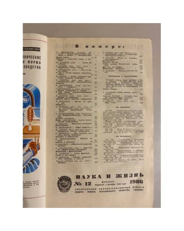Журнал "Наука и жизнь" № 12, 1986