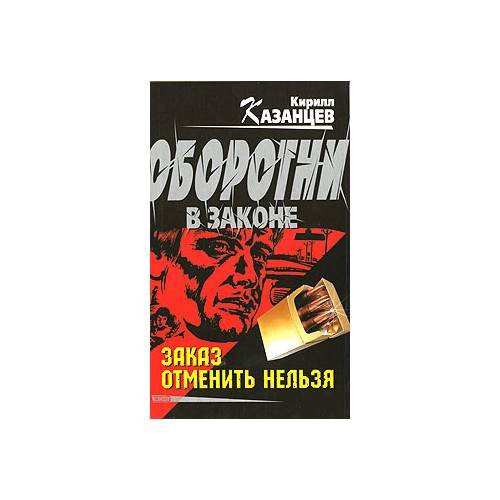 Заказ отменить нельзя