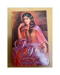 Невеста Дракона