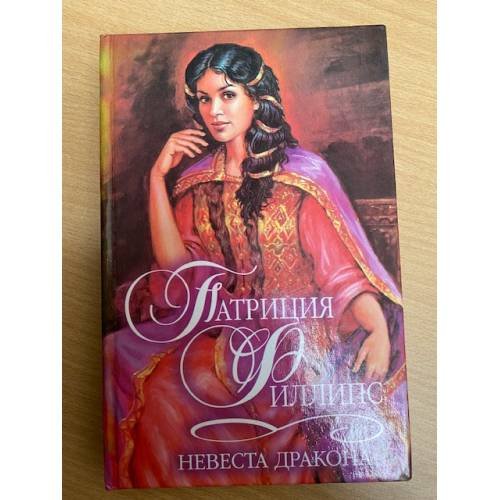 Невеста Дракона