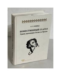 Божественный глагол. Пушкин, прочитанный в России и во Франции