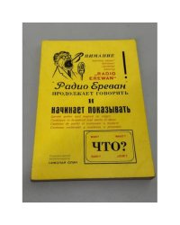 "Радио Ереван" продолжает говорить и начинает показывать: самые отборные избранные и переизбранные вопросы и ответы