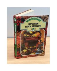 Нестареющие секреты домоводства