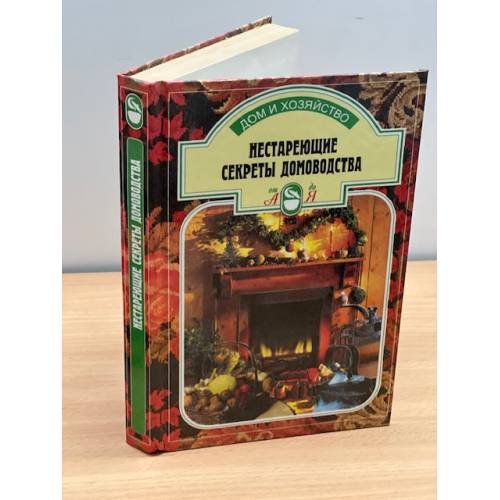 Нестареющие секреты домоводства