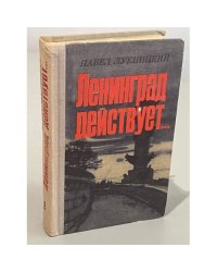 Ленинград действует... В трех книгах. Книга 2