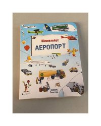 Великий віммельбух. Аеропорт