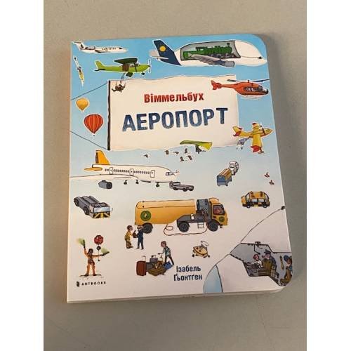 Великий віммельбух. Аеропорт