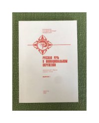 Русская Речь в Инонациональном окружении выпуск 1