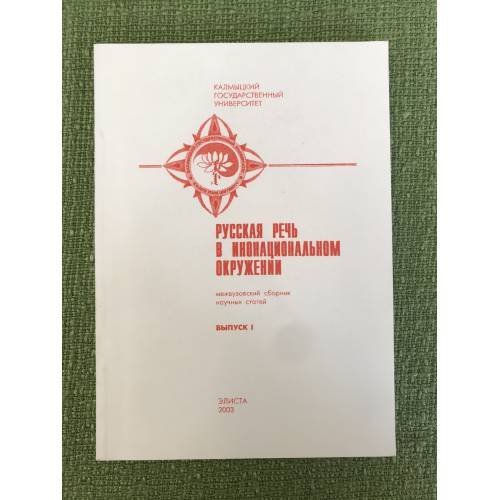 Русская Речь в Инонациональном окружении выпуск 1