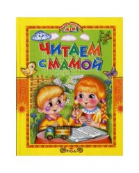 Читаем с мамой