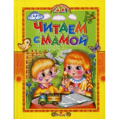 Обложка книги «Читаем с мамой» — None, ISBN 9785813813528
