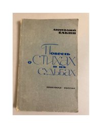 Повесть о стихах и их судьбах