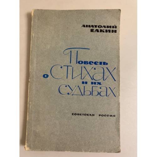 Обложка книги «Повесть о стихах и их судьбах» — Елкин А.