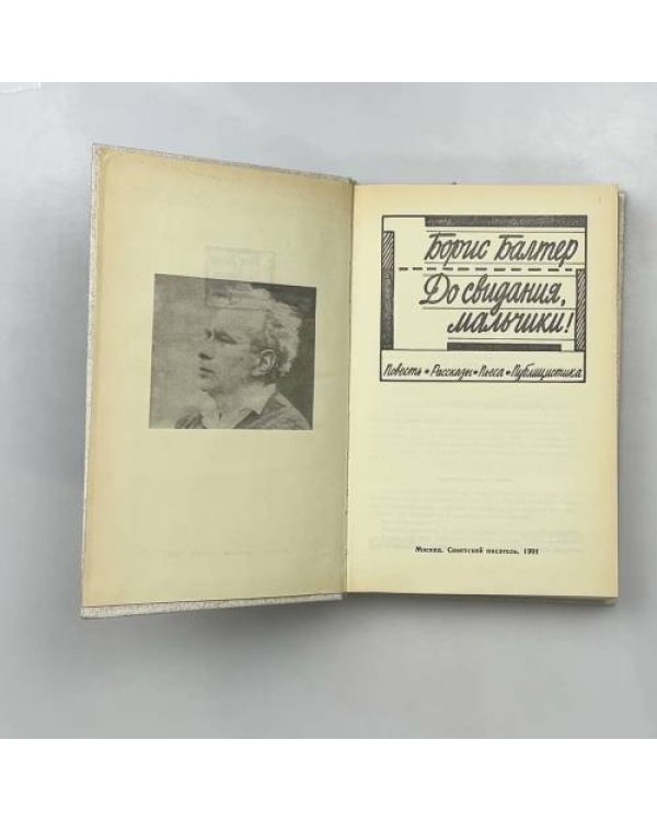 Дополнительное изображение книги «До свидания, мальчики!»