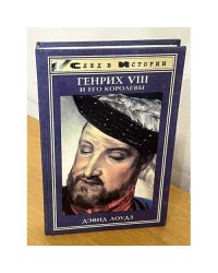 Генрих VIII и его королевы