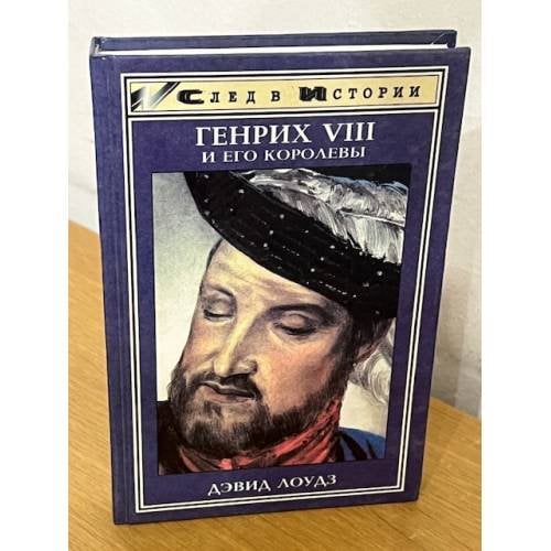 Генрих VIII и его королевы