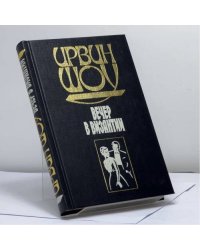 Вечер в Византии