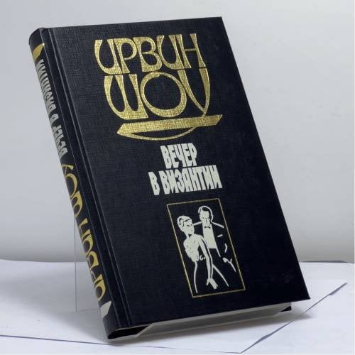 Обложка книги «Вечер в Византии» — Ирвин Шоу, ISBN 9785170032280