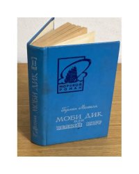 Моби Дик, или Белый Кит. В двух томах. Том 2