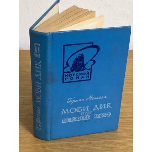 Моби Дик, или Белый Кит. В двух томах. Том 2
