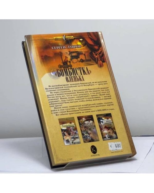 Дополнительное изображение книги «"Бомбистка" Оленька»