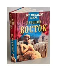 Все монархи мира. Древний Восток