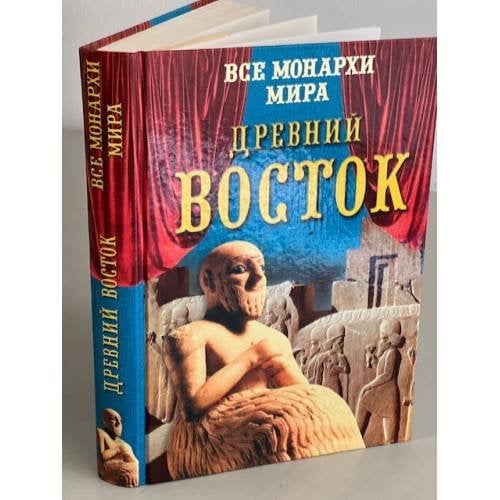 Все монархи мира. Древний Восток