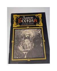 Закон Божий. Начальные сведения для младшего возраста