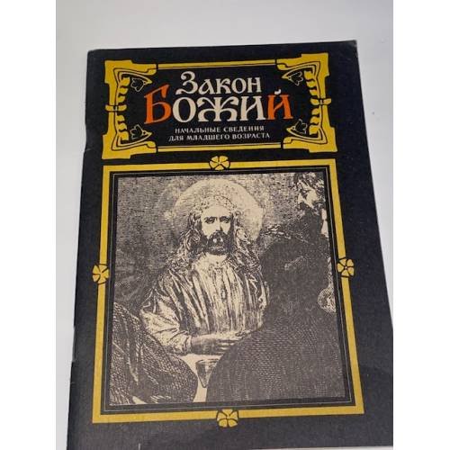Обложка книги «Закон Божий. Начальные сведения для младшего возраста» — Автор не указан