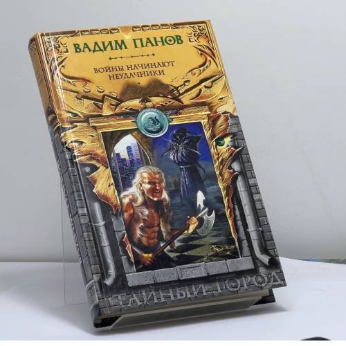 Обложка книги «Войны начинают неудачники» — Панов В. Ю., ISBN 9785699275571