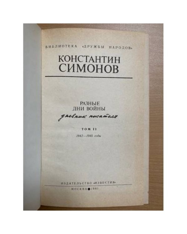 Разные дни войны. В двух томах. Том 2