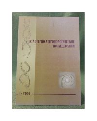 Кульурно-антропологические исследования. Сборник научных трудов. Выпуск 1