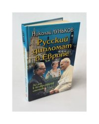 Русский дипломат в Европе