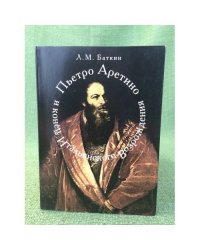 Пьетро Аретино и конец итальянского Возрождения