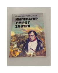 Император умрёт завтра