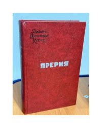 Прерия