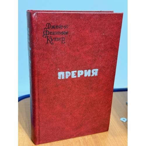 Прерия