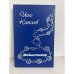 Обложка книги «Мойынтымар: Ятлавлар, миниатюралар, Хабарлар, повесть. Мониста: повесть, рассказы, стихи, миниатюры. На ногайском языке» — Капаев Иса с., ISBN 9785728902225