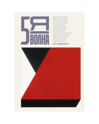 Независимый литературный журнал "Пятая волна" № 2 (весна 2024)