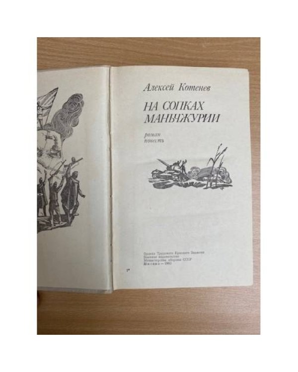 На сопках Маньчжурии