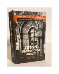 Лики бессмертной власти