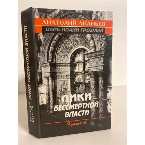 Обложка книги «Лики бессмертной власти» — Анатолий Андреевич Ананьев, ISBN 5861450048