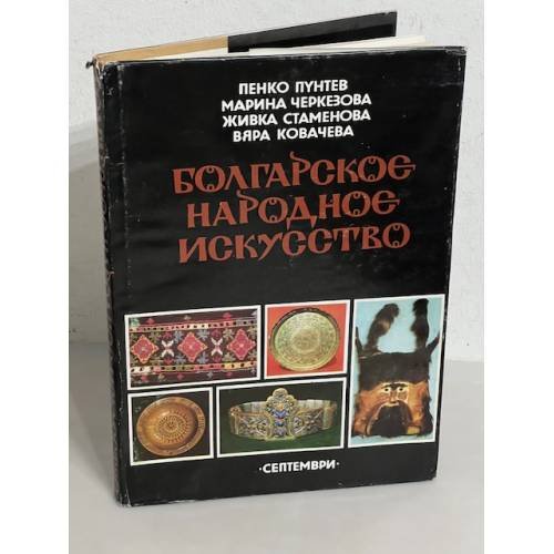 Обложка книги «Болгарское народное искусство» — Пунтев Пенко, Черкезова Марина, Стаменова Живка и др.